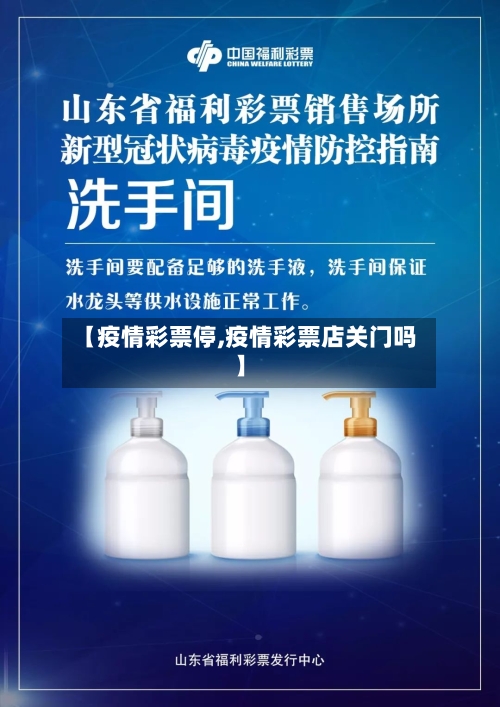 【疫情彩票停,疫情彩票店关门吗】