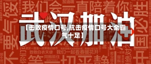 【击败疫情口号,抗击疫情口号大全霸气十足】