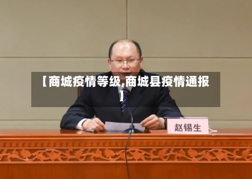 【商城疫情等级,商城县疫情通报】