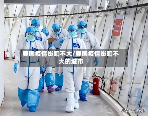 美国疫情影响不大/美国疫情影响不大的城市