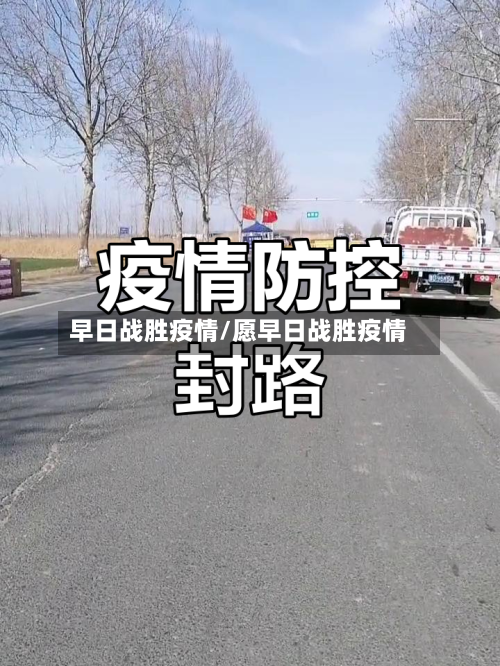早日战胜疫情/愿早日战胜疫情