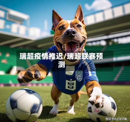 瑞超疫情推迟/瑞超联赛预测