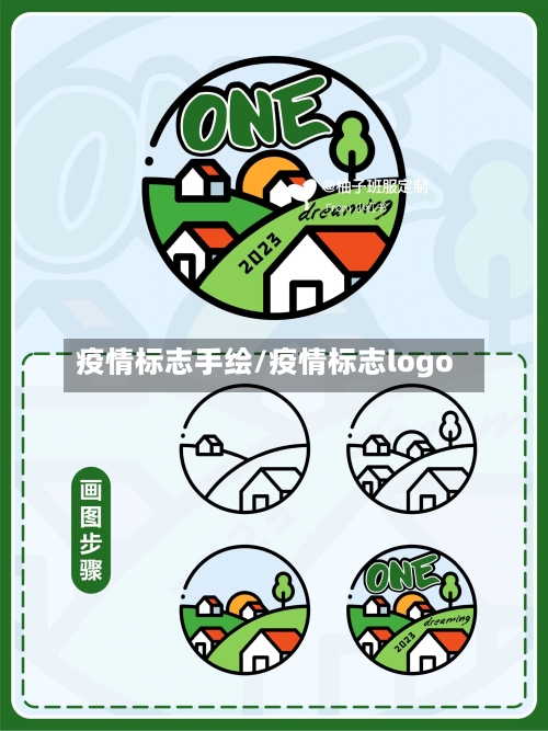 疫情标志手绘/疫情标志logo
