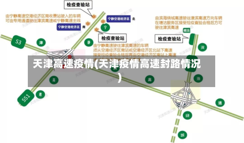 天津高速疫情(天津疫情高速封路情况)