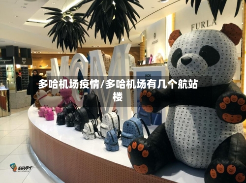 多哈机场疫情/多哈机场有几个航站楼