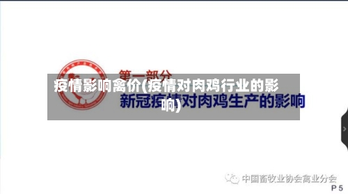 疫情影响禽价(疫情对肉鸡行业的影响)