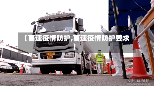【高速疫情防护,高速疫情防护要求】