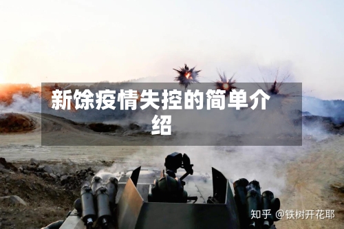 新馀疫情失控的简单介绍