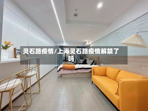 灵石路疫情/上海灵石路疫情解禁了吗