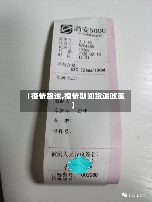 【疫情货运,疫情期间货运政策】