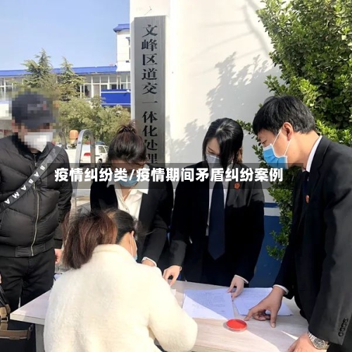 疫情纠纷类/疫情期间矛盾纠纷案例