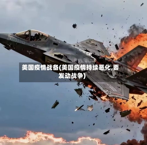 美国疫情战备(美国疫情持续恶化,要发动战争)