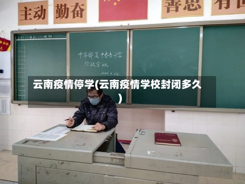 云南疫情停学(云南疫情学校封闭多久)