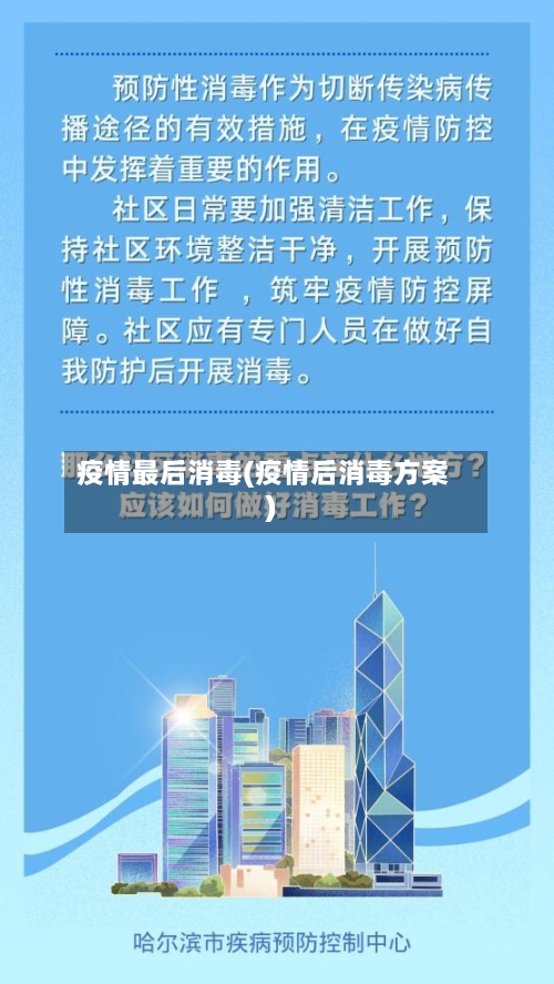 疫情最后消毒(疫情后消毒方案)