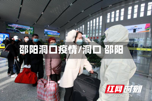 邵阳洞口疫情/洞口 邵阳