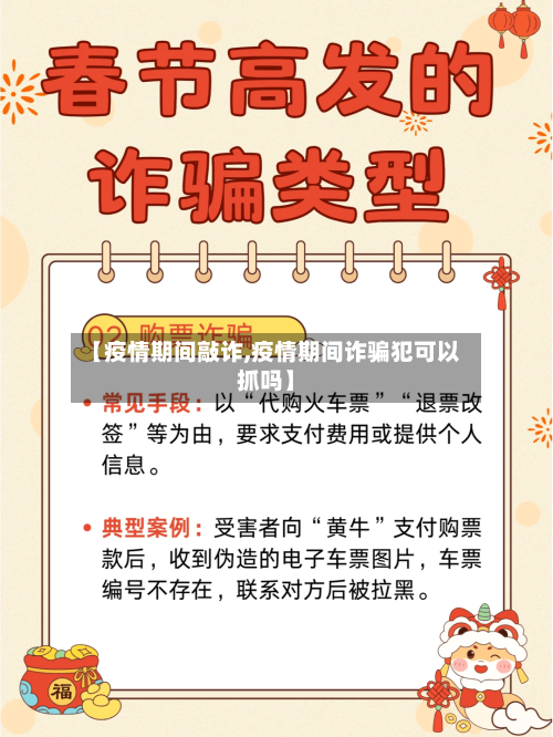 【疫情期间敲诈,疫情期间诈骗犯可以抓吗】