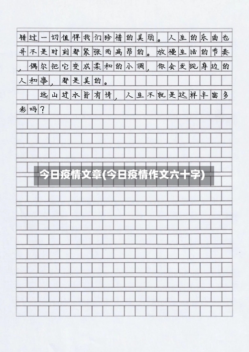 今日疫情文章(今日疫情作文六十字)