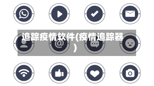 追踪疫情软件(疫情追踪器)