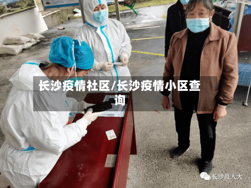 长沙疫情社区/长沙疫情小区查询