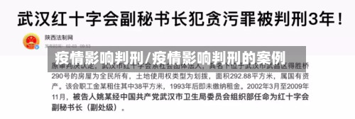 疫情影响判刑/疫情影响判刑的案例