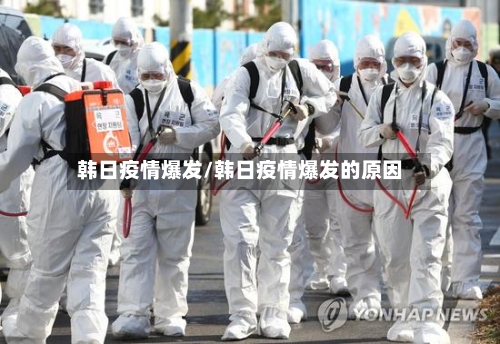 韩日疫情爆发/韩日疫情爆发的原因