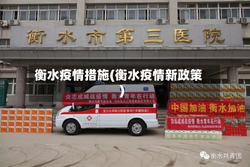 衡水疫情措施(衡水疫情新政策)
