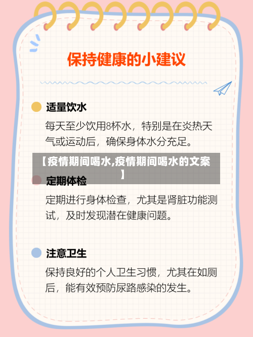 【疫情期间喝水,疫情期间喝水的文案】