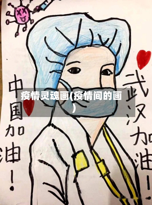疫情灵魂画(疫情间的画)