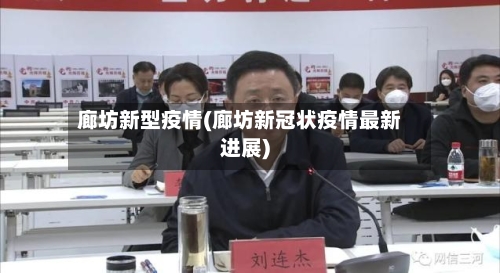 廊坊新型疫情(廊坊新冠状疫情最新进展)