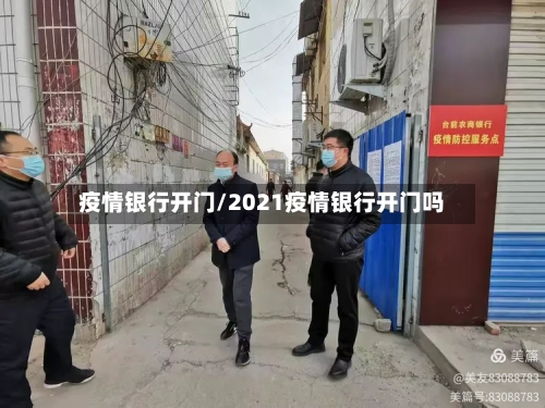 疫情银行开门/2021疫情银行开门吗