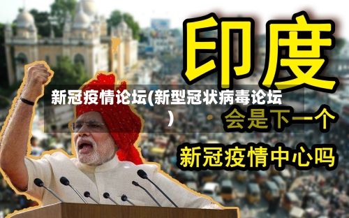 新冠疫情论坛(新型冠状病毒论坛)