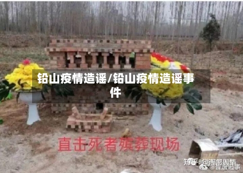 铅山疫情造谣/铅山疫情造谣事件
