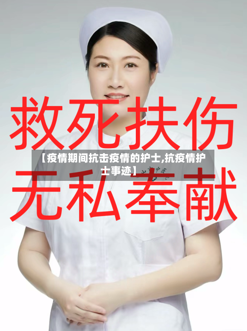 【疫情期间抗击疫情的护士,抗疫情护士事迹】
