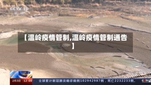 【温岭疫情管制,温岭疫情管制通告】