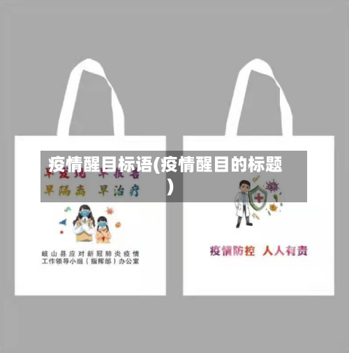 疫情醒目标语(疫情醒目的标题)