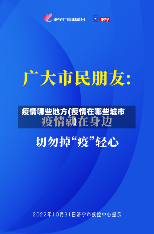 疫情哪些地方(疫情在哪些城市)