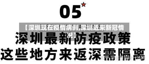 【深圳现在疫情病例,深圳近来新冠情况】