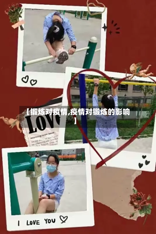 【锻炼对疫情,疫情对锻炼的影响】