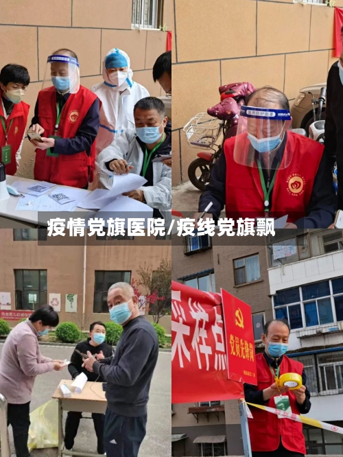 疫情党旗医院/疫线党旗飘
