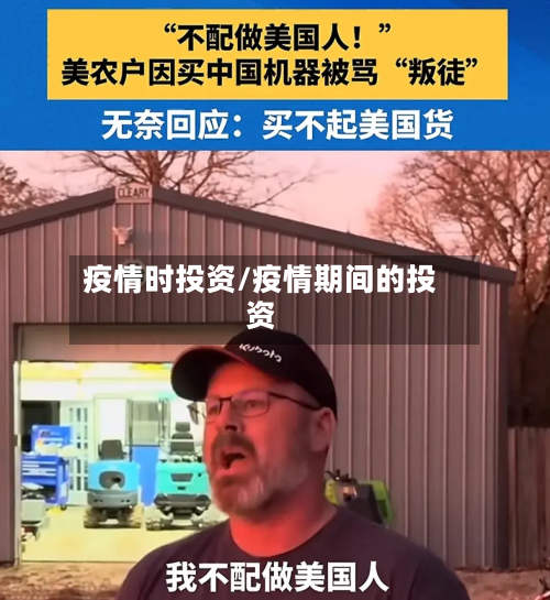 疫情时投资/疫情期间的投资