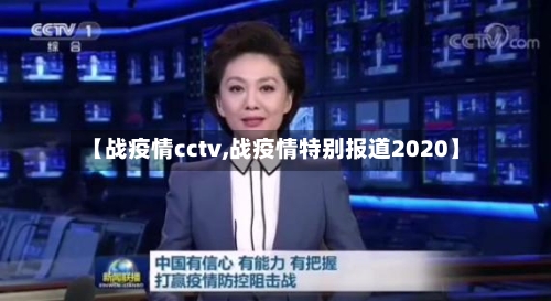 【战疫情cctv,战疫情特别报道2020】