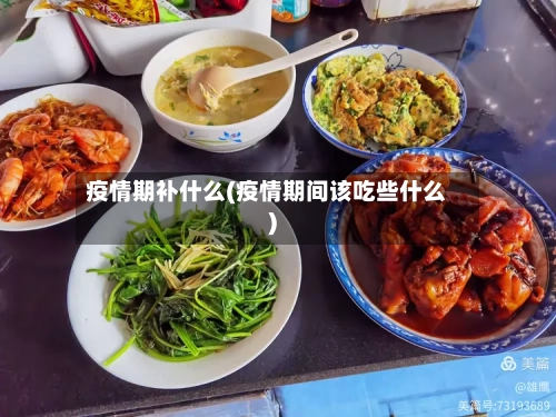 疫情期补什么(疫情期间该吃些什么)