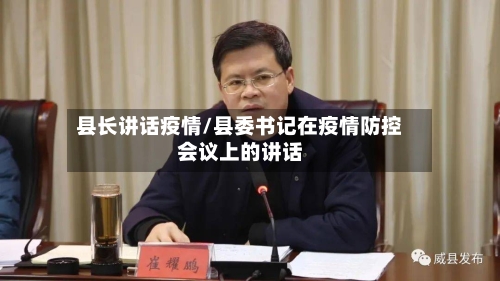 县长讲话疫情/县委书记在疫情防控会议上的讲话