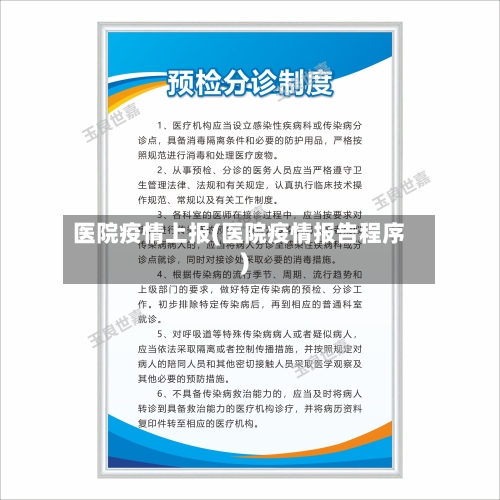 医院疫情上报(医院疫情报告程序)