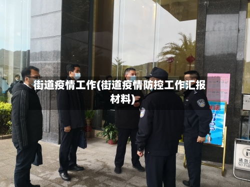 街道疫情工作(街道疫情防控工作汇报材料)