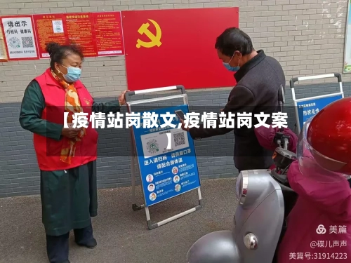 【疫情站岗散文,疫情站岗文案】