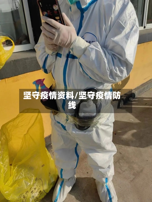 坚守疫情资料/坚守疫情防线