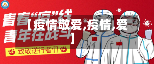 【疫情敬爱,疫情,爱】