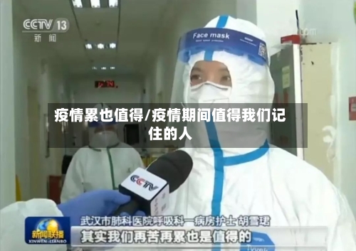 疫情累也值得/疫情期间值得我们记住的人