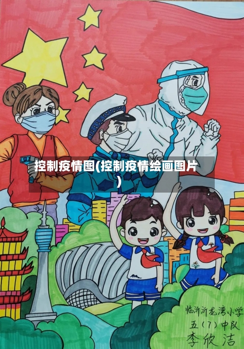 控制疫情图(控制疫情绘画图片)